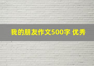 我的朋友作文500字 优秀